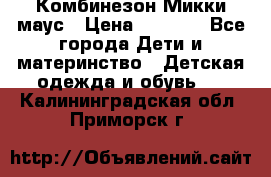 Комбинезон Микки маус › Цена ­ 1 000 - Все города Дети и материнство » Детская одежда и обувь   . Калининградская обл.,Приморск г.